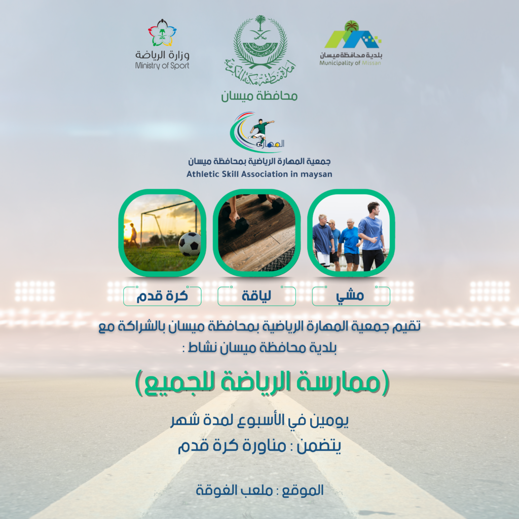 أقامت جمعية المهارة الرياضية بمحافظة ميسان نشاط بعنوان( ممارسة الرياضة للجميع )