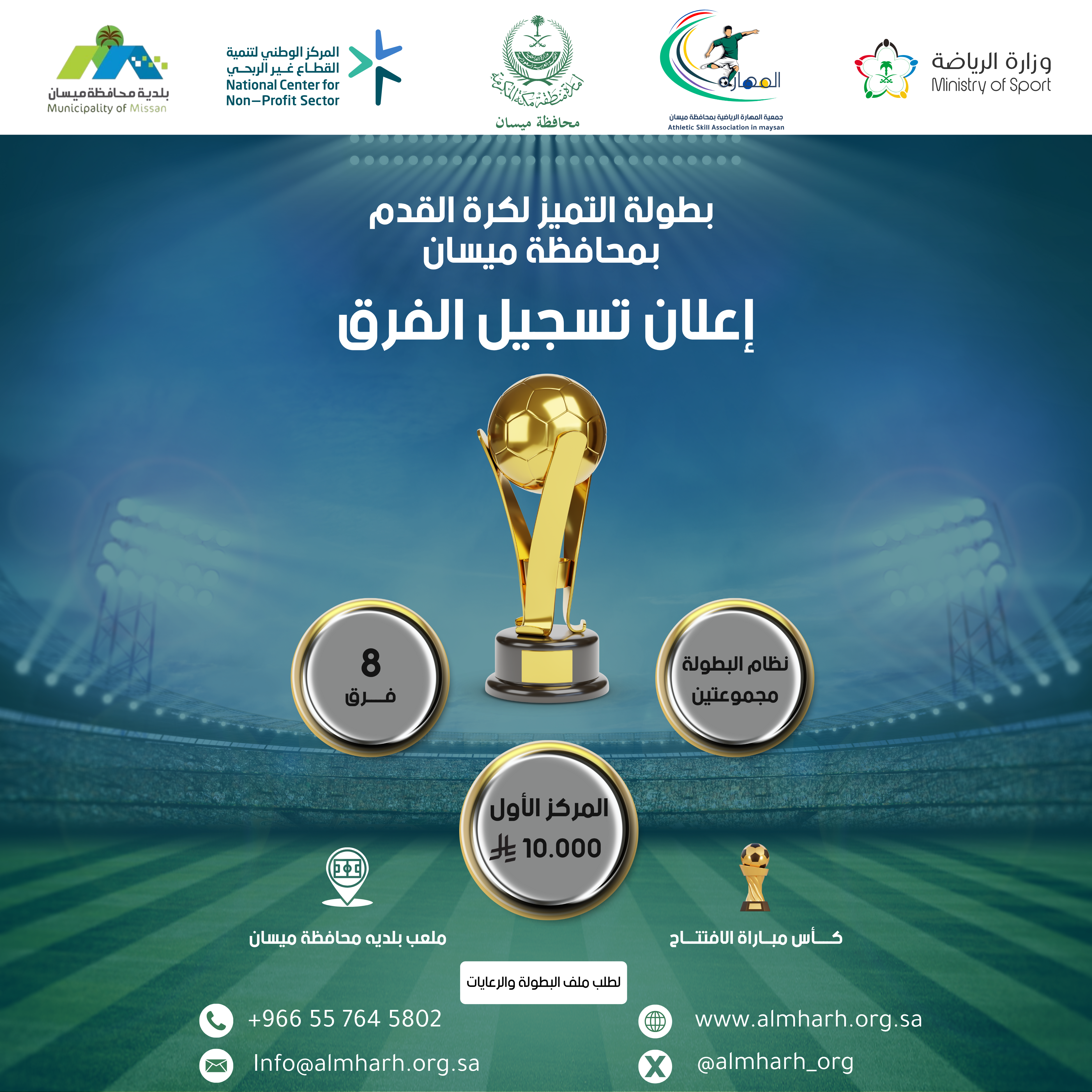 إعلان تسجيل الفرق في بطولة التميز لكرة القدم